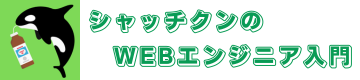 シャッチクンのWEBエンジニア入門